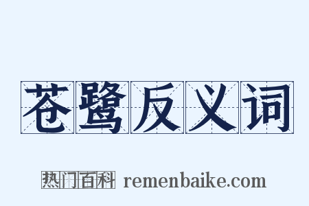 苍鹭反义词是什么意思的图片